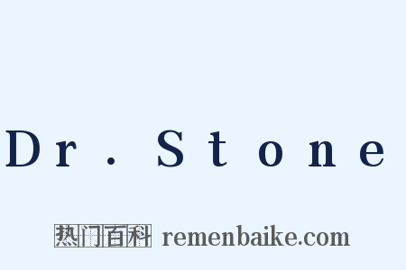 Dr.Stone是什么意思的图片